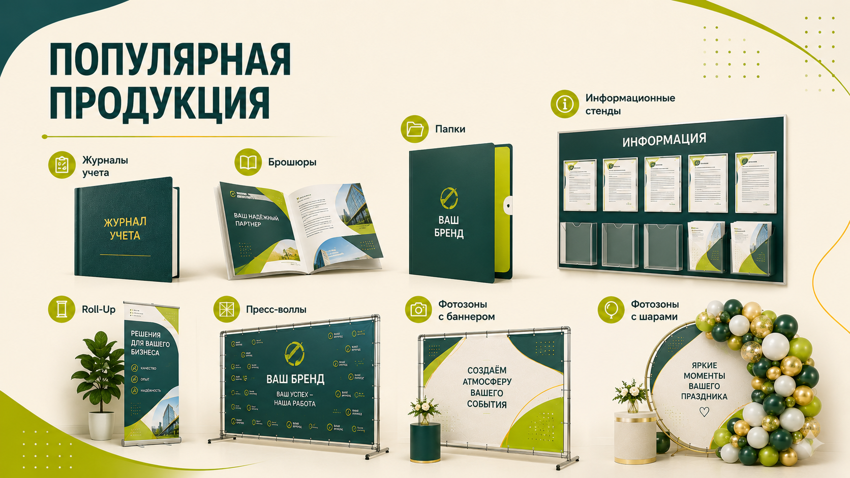 Популярная продукция: журналы, брошюры, папки, стенды и фотозоны